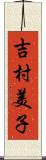 吉村美子 Scroll