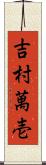 吉村萬壱 Scroll