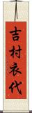 吉村衣代 Scroll