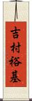 吉村裕基 Scroll