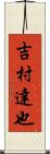 吉村達也 Scroll