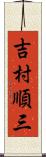 吉村順三 Scroll