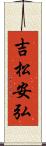 吉松安弘 Scroll