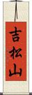 吉松山 Scroll