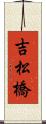 吉松橋 Scroll