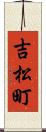 吉松町 Scroll