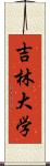 吉林大学 Scroll