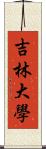 吉林大學 Scroll
