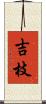 吉枝 Scroll