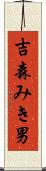 吉森みき男 Scroll