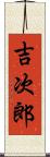 吉次郎 Scroll