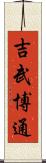 吉武博通 Scroll
