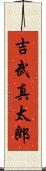 吉武真太郎 Scroll