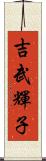 吉武輝子 Scroll