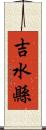 吉水縣 Scroll