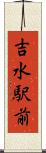 吉水駅前 Scroll
