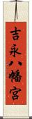 吉永八幡宮 Scroll