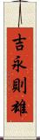 吉永則雄 Scroll