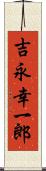 吉永幸一郎 Scroll
