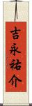 吉永祐介 Scroll