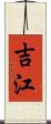 吉江 Scroll