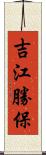 吉江勝保 Scroll