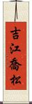 吉江喬松 Scroll