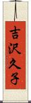 吉沢久子 Scroll