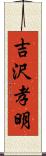 吉沢孝明 Scroll