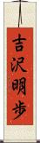 吉沢明歩 Scroll