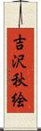 吉沢秋絵 Scroll