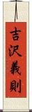 吉沢義則 Scroll