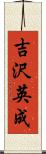 吉沢英成 Scroll