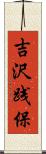吉沢践保 Scroll