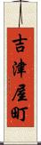 吉津屋町 Scroll