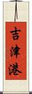 吉津港 Scroll