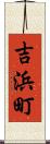 吉浜町 Scroll