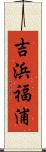 吉浜福浦 Scroll