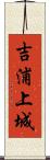 吉浦上城 Scroll