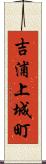 吉浦上城町 Scroll