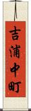 吉浦中町 Scroll