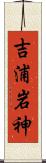 吉浦岩神 Scroll