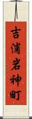 吉浦岩神町 Scroll