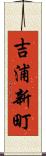 吉浦新町 Scroll