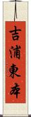 吉浦東本 Scroll