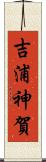 吉浦神賀 Scroll