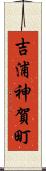 吉浦神賀町 Scroll