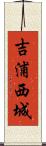 吉浦西城 Scroll