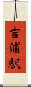 吉浦駅 Scroll