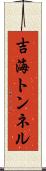 吉海トンネル Scroll